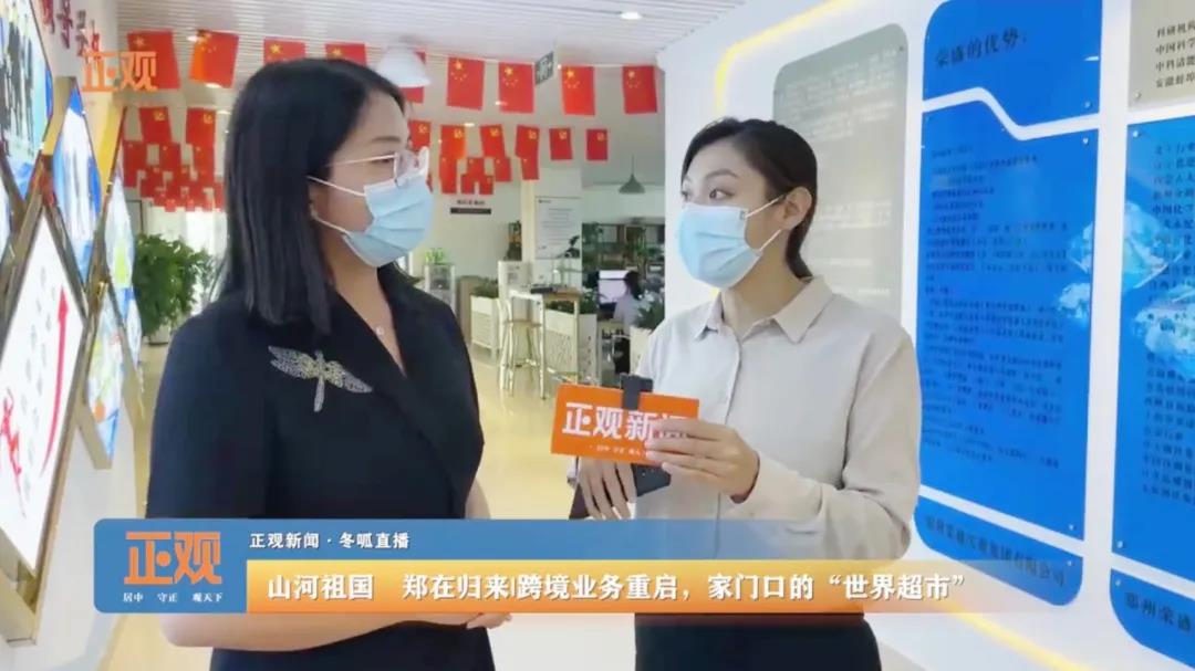  郑州报业集团《正观新闻》走进荣盛耐材直播报道企业跨境业务重启情况